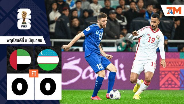 ผลบอลวันนี้ สหรัฐอาหรับเอมิเรตส์ เปิดบ้านเจ๊า อุซเบกิสถาน 0-0