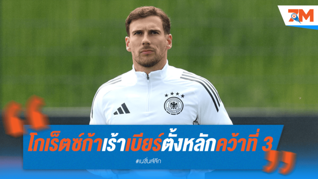 "กำขี้ดีกว่ากำตด!" โกเร็ตซ์ก้า เร้า เบียร์ คว้าที่ 3 ก็ยังดี
