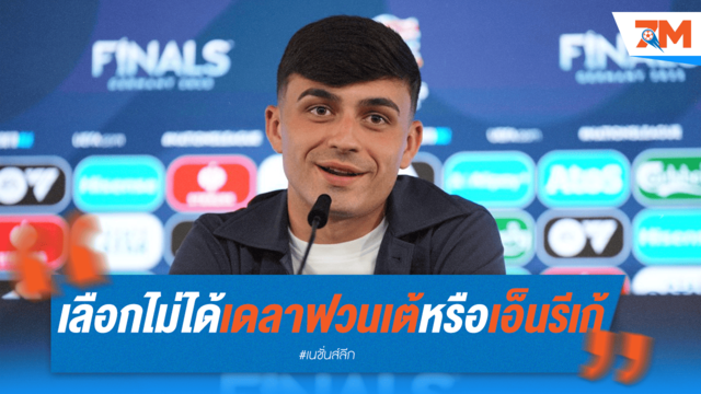 เปดรี้เผยรักทั้ง "เด ลา ฟวนเต้" และ "เอ็นรีเก้" เท่ากัน