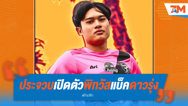 "ต่อพิฆาต" คว้า "พิทวัส" แบ็คซ้ายดาวรุ่งร่วมทัพ
