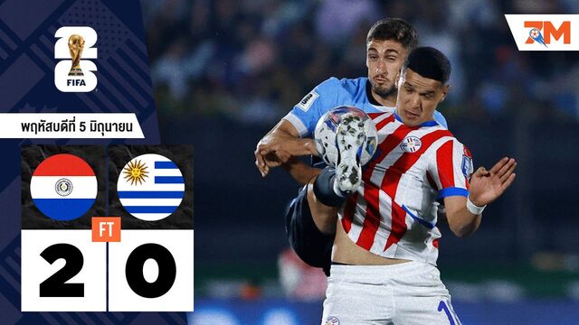 ผลบอลวันนี้ ปารากวัย เอาชนะ อุรุกวัย 2-0 ลุ้นไปบอลโลกรอบสุดท้าย