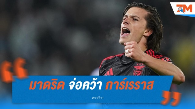 เรอัล มาดริด จ่อคว้า การ์เรราส เสริมแบ็กซ้ายทันศึกสโมสรโลก