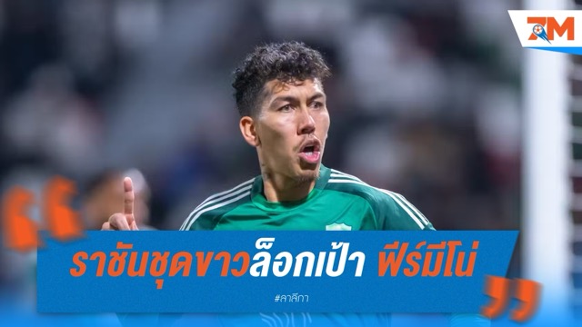 ราชันชุดขาวล็อกเป้า! ฟีร์มีโน่ มีชื่อในลิสต์เสริมหอกใหม่