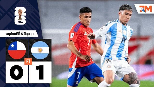 ผลบอลวันนี้ อาร์เจนตินา บุกเฉือนชนะ ชิลี 1-0