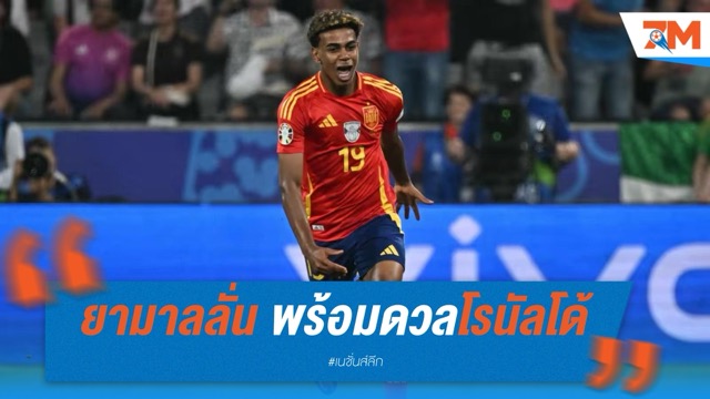 ยามาลลั่น พร้อมดวลโรนัลโด้ ในรอบชิงเนชั่นส์ ลีก