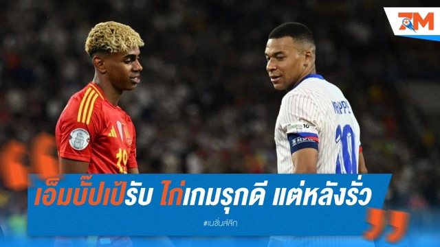 เอ็มบั๊ปเป้ยอมรับ ตราไก่เกมรุกเยี่ยม แต่หลังรั่ว