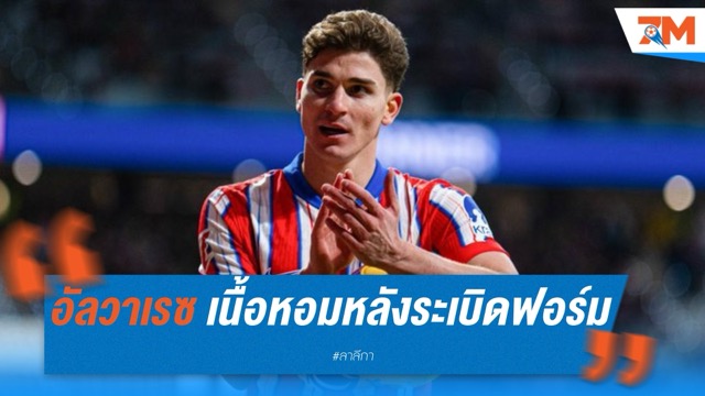อัลวาเรซ เนื้อหอม! หลังระเบิดฟอร์มกับตราหมี