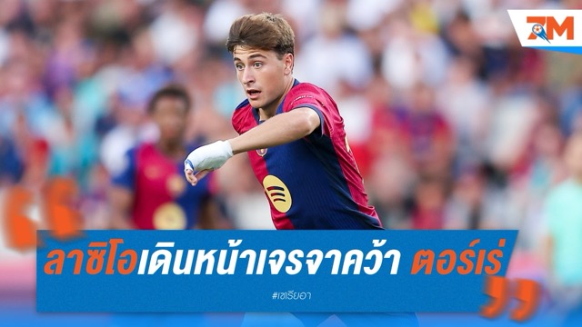 ลาซิโอเดินหน้าเจรจาคว้า ตอร์เร่ จากบาร์ซ่า