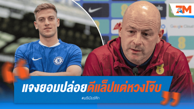 คาร์สลี่ย์ไฟเขียวปล่อยดีแล็ป แต่ยันหวงโจ๊บ
