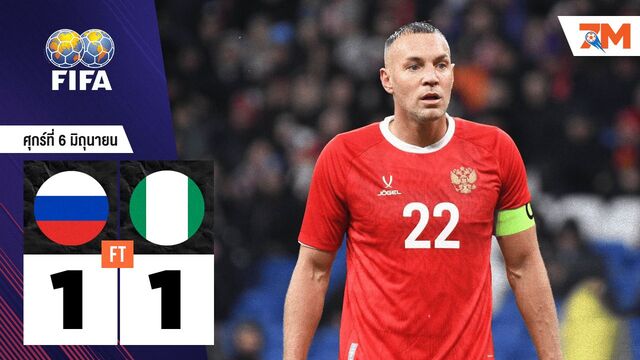 ผลบอลวันนี้ ไนจีเรีย ตามเจ๊า รัสเซีย 1-1