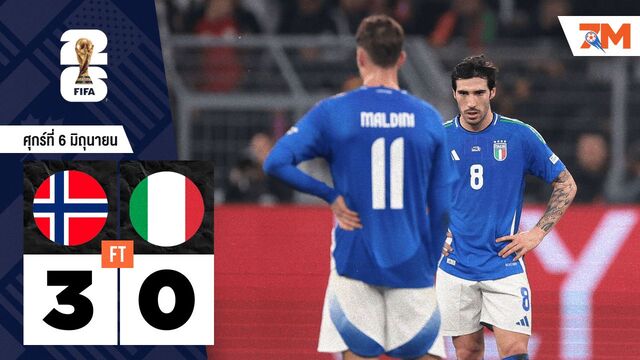 ผลบอลวันนี้ นอร์เวย์ เอาชนะ อิตาลี 3-0