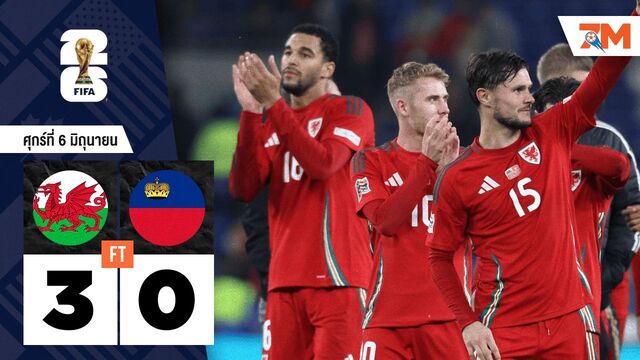 ผลบอลวันนี้ เวลส์ บุกถล่ม ลิกเตนสไตน์ ไปอย่างขาดลอย 3-0