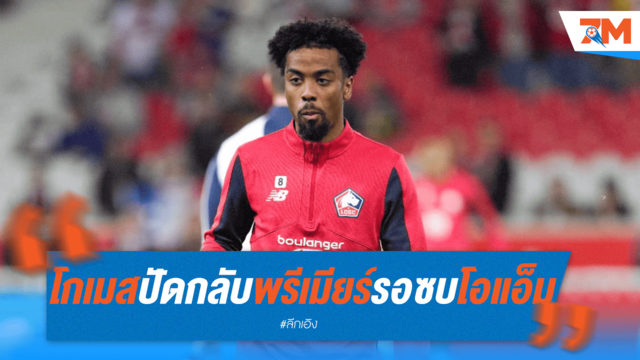 กลับฝรั่งเศส! โกเมสเตรียมเซ็นฟรีซบมาร์กเซย เมินพรีเมียร์ลีก