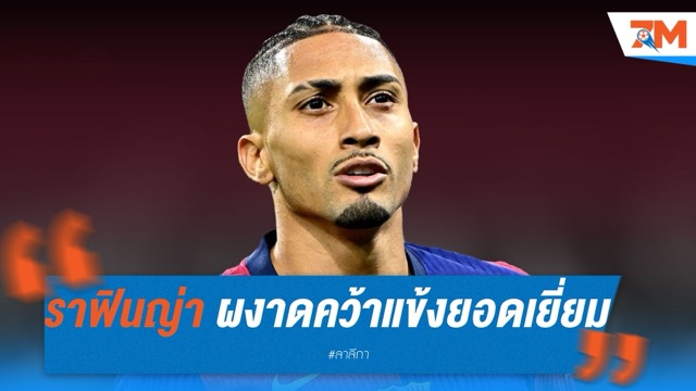 ราฟินญ่า ผงาดคว้าแข้งยอดเยี่ยม ลา ลีกา 2024/25