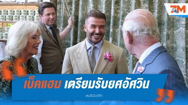 เบ็คแฮม เตรียมรับยศอัศวิน จากคิงชาร์ลส์