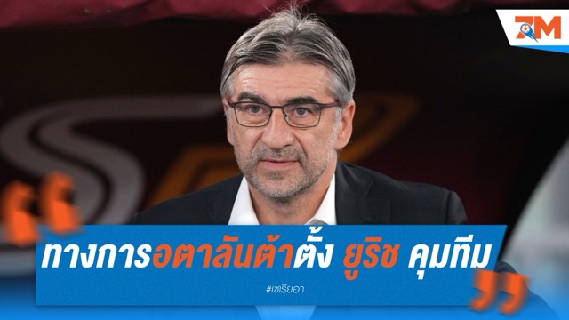 ทางการ! อตาลันต้าตั้ง ยูริช คุมทีมแทนกัสเปรินี่
