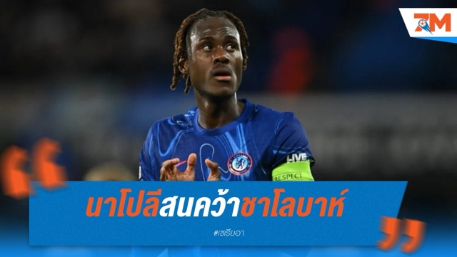 นาโปลีสนคว้าชาโลบาห์ แม้เชลซีตั้งค่าตัวพุ่ง 40 ล้านปอนด์