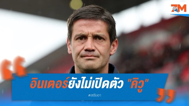 อินเตอร์ยังไม่เปิดตัว "คิวู" เหตุยังติดพันสัญญากับปาร์ม่า