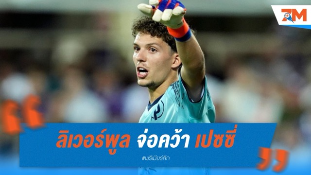 ลิเวอร์พูล จ่อคว้า "เปซซี่" นายทวารดาวรุ่งฮังการีเสริมแกร่งอนาคต