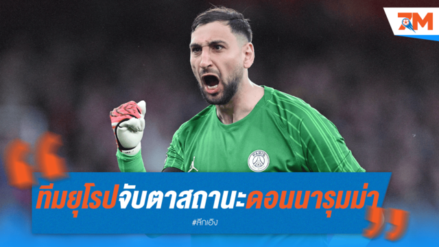 ทั่วยุโรปพร้อมล่า "ดอนนารุมม่า" หากเหลวเจรจาสัญญา PSG
