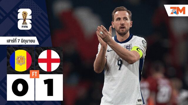 ผลบอลวันนี้ อังกฤษ เฉือนชนะ อันดอร์รา 1-0