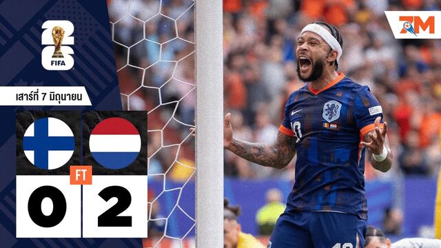 ผลบอลวันนี้ เนเธอร์แลนด์โชว์ฟอร์มแกร่ง! บุกเอาชนะฟินแลนด์ 2-0 ประเดิมคัดบอลโลก 2026