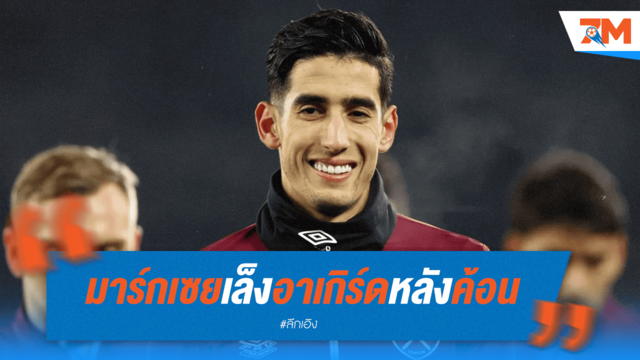 มาร์กเซยเล็ง "อาเกิร์ด" หลังสถานะไม่แน่นอนกับเวสต์แฮม