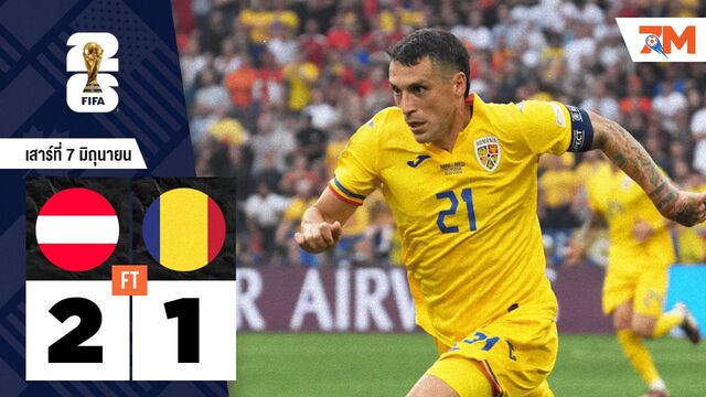 ผลบอลวันนี้ ออสเตรีย เปิดบ้านทุบ โรมาเนีย 2-1