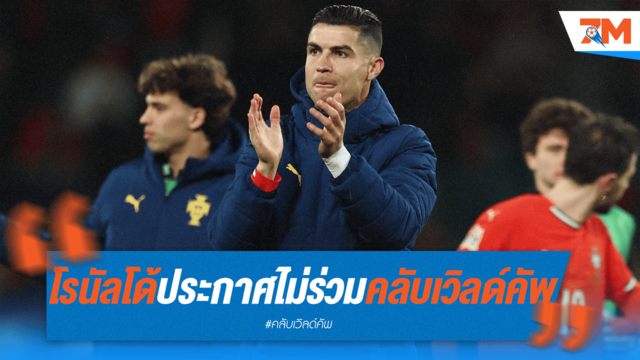 โรนัลโด้ลั่นไม่ร่วมคลับเวิลด์คัพ แม้เนื้อหอม ย้ำยังไม่แขวนสตั๊ด!
