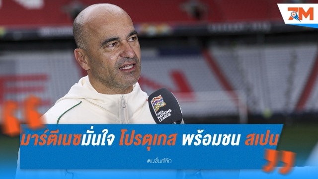 มาร์ตีเนซมั่นใจ โปรตุเกส พร้อมชน สเปน หลังบุกล้ม อินทรีเหล็ก
