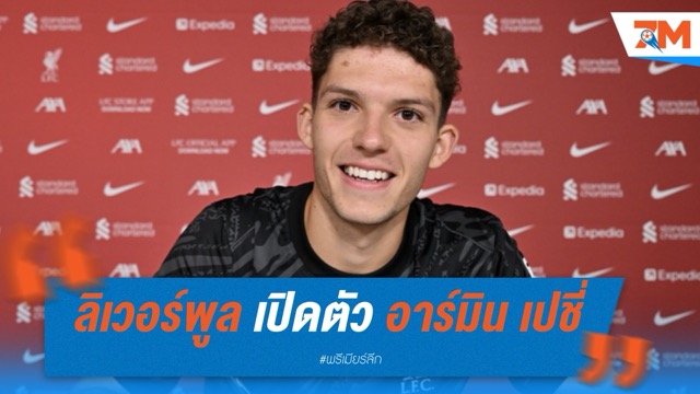 ลิเวอร์พูล เปิดตัว อาร์มิน เปชี่ เสริมทัพรายที่สองช่วงซัมเมอร์