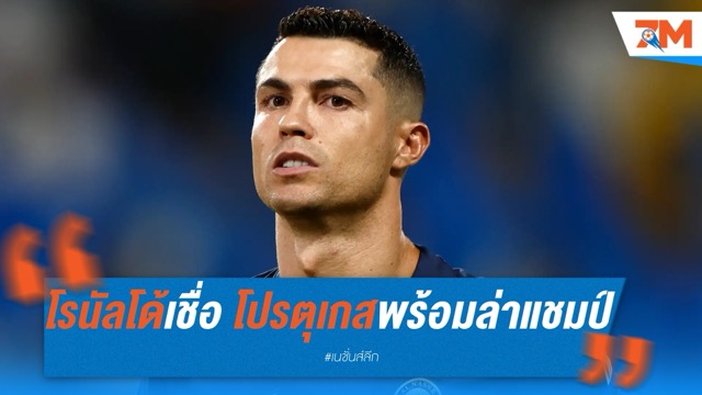 โรนัลโด้มั่นใจ โปรตุเกสพร้อมล่าแชมป์ยูฟ่า เนชั่นส์ ลีก สมัยที่สอง