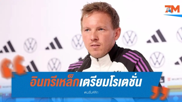 อินทรีเหล็กเตรียมโรเตชั่น ดวลตราไก่ ชิงที่ 3