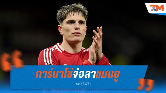 การ์นาโช่จ่อลาแมนยู หลังขัดแย้งอโมริม