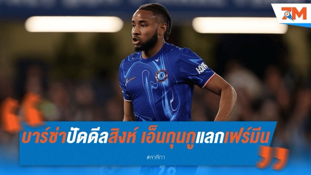 บาร์ซ่าปัดดีลเชลซี แลกเอ็นกุนกูกับเฟร์มีน