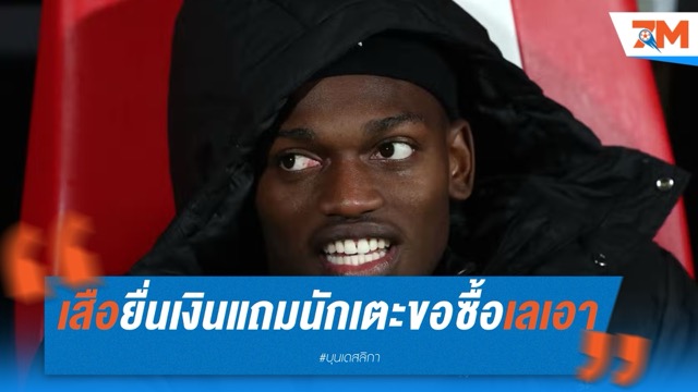 บาเยิร์นยื่นมิลาน 75 ล้านยูโร บวกนักเตะแลก เลเอา