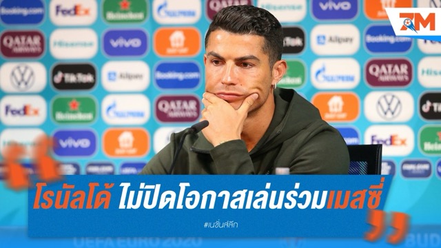 โรนัลโด้แง้ม ไม่ปิดโอกาสเล่นร่วมเมสซี่