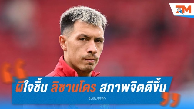 แฟนผีใจชื้น ลิซานโดร สภาพจิตดีขึ้นหลังผ่าตัด