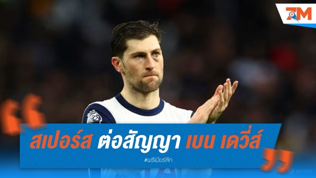 สเปอร์ส ใช้ออปชั่นต่อสัญญา เบน เดวี่ส์ ถึงปี 2026