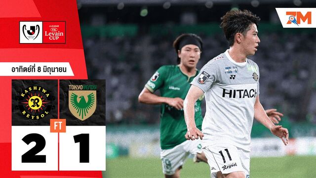 ผลบอลวันนี้ คาชิว่า เรย์โซล เร่งเครื่องครึ่งหลัง แซงชนะ โตเกียว เวอร์ดี้ 2-1