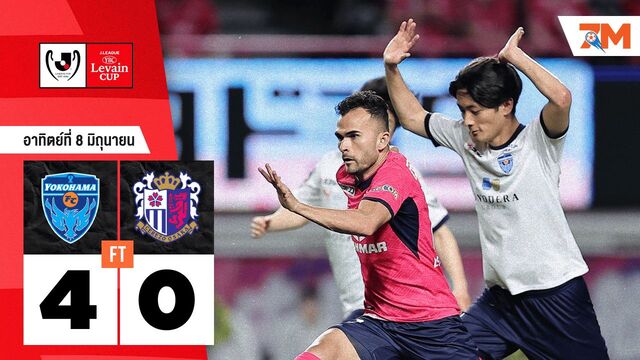ผลบอลวันนี้ โยโกฮามา เอฟซี เปิดบ้านทุบ เซเรโซ โอซาก้า 4-0