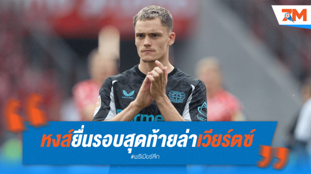 หงส์ยื่นรอบสุดท้าย 140 ล้านยูโร ปิดจ็อบ “เวียร์ตซ์” ก่อนยูโร