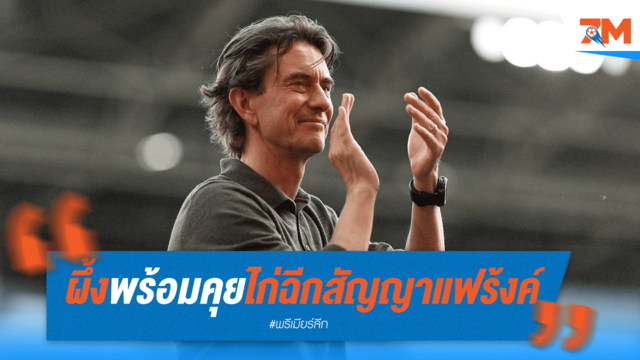 เบรนท์ฟอร์ด คุย สเปอร์ส เรื่องค่าฉีกสัญญา "โธมัส แฟร้งค์"