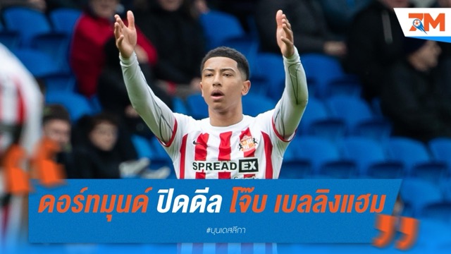 ดอร์ทมุนด์ ปิดดีล โจ๊บ เบลลิงแฮม น้องชายจู๊ด ร่วมทีม 33 ล้านยูโร