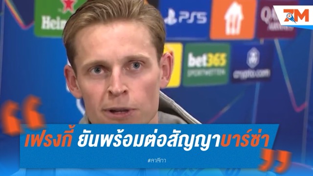 เฟรงกี้ เดอ ย็อง ยันเอง! พร้อมต่อสัญญาใหม่กับ บาร์เซโลน่า