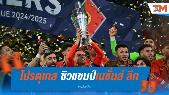 โปรตุเกส ดวลเป้าดับ สเปน ซิวแชมป์เนชั่นส์ ลีก