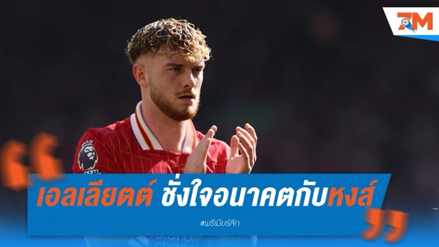 เอลเลียตต์ ชั่งใจอนาคตกับหงส์ หลังบทบาทน้อยลง