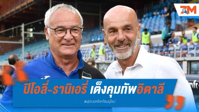 ปิโอลี่-รานิเอรี่ เต็งคุมทัพอิตาลี หลังสปัลเล็ตติอำลา