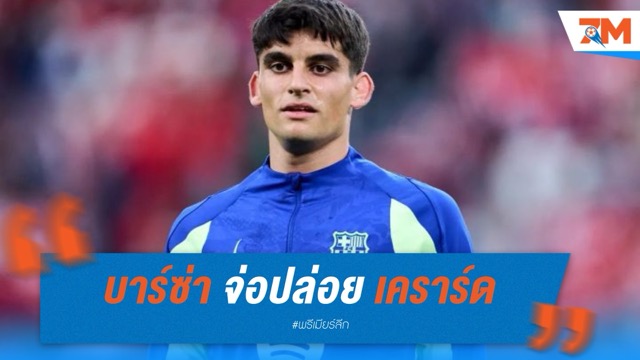 บาร์ซ่า จ่อปล่อย เคราร์ด หลังวูล์ฟส์สนใจ