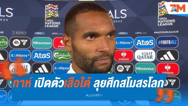 โยนาธาน ทาห์ เปิดตัวเสือใต้  พร้อมลุยศึกสโมสรโลกทันทีไม่พัก